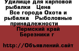 Удилище для карповой рыбалки › Цена ­ 4 500 - Все города Охота и рыбалка » Рыболовные принадлежности   . Пермский край,Березники г.